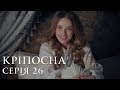 КРЕПОСТНАЯ | СЕРИЯ 26 | Сериал | Мелодрама