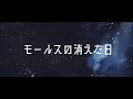 【モールスの消えた日】オリジナルMV