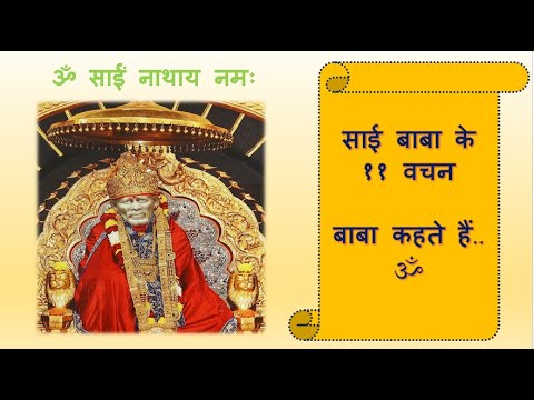 Jo Shirdi Mein Aayega II Sai Baba Ke Gyarah Vachan By Dr Rashmi