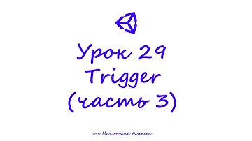 Unity Урок 29-3 Trigger  Как включить анимацию при входе в триггер