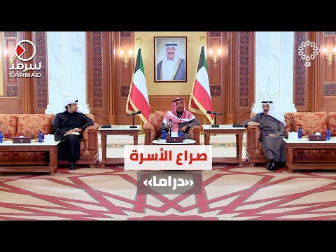 رئيس الوزراء الشيخ محمد صباح السالم الصباح مفهوم صراع الأسرة أشوف فيه دراما زيادة