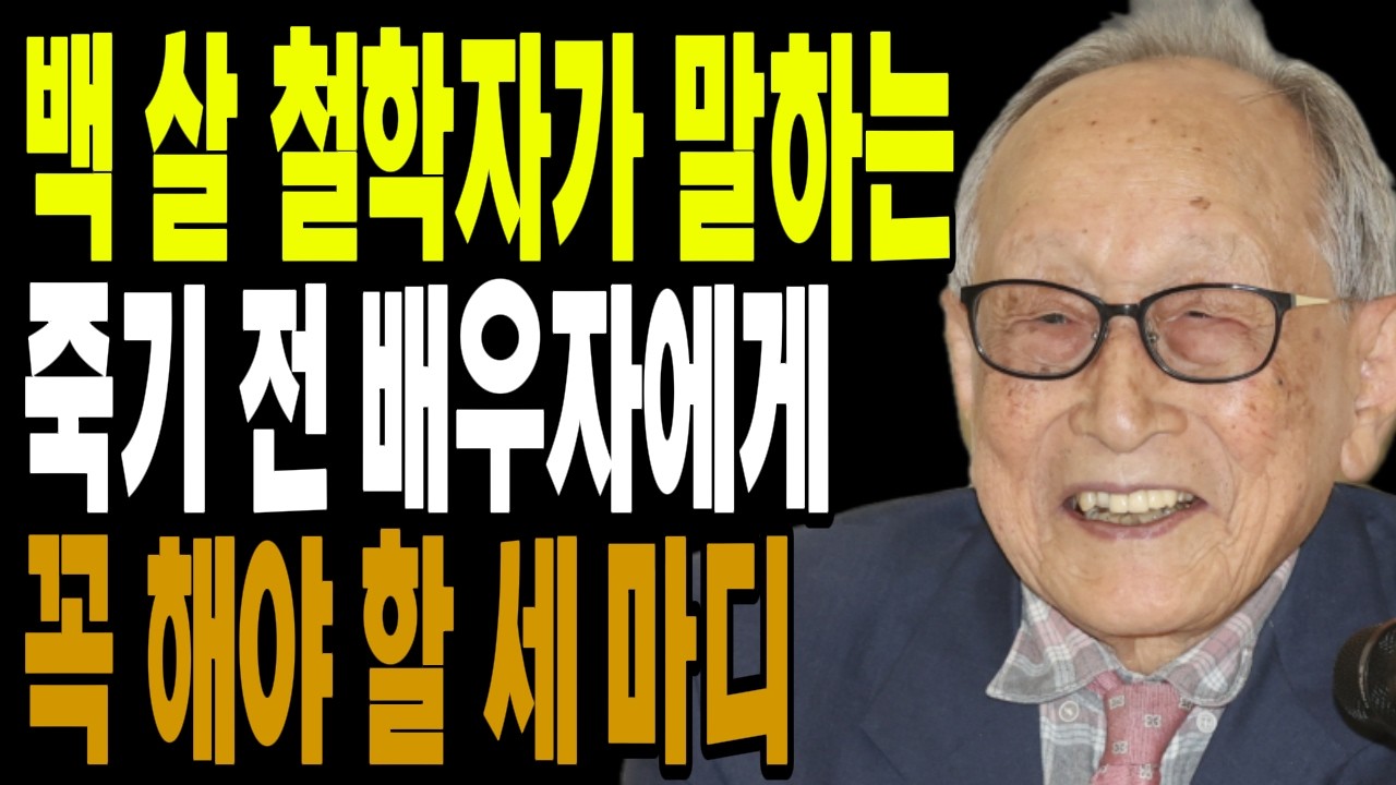 백 살 철학자가 말하는, 죽기 전 배우자에게 꼭 해야 할 '3 가지' #김형석교수 #인생강의 #시니어지혜 #부부사랑 #노년의삶 #인생철학 #황혼의사랑 #백세철학