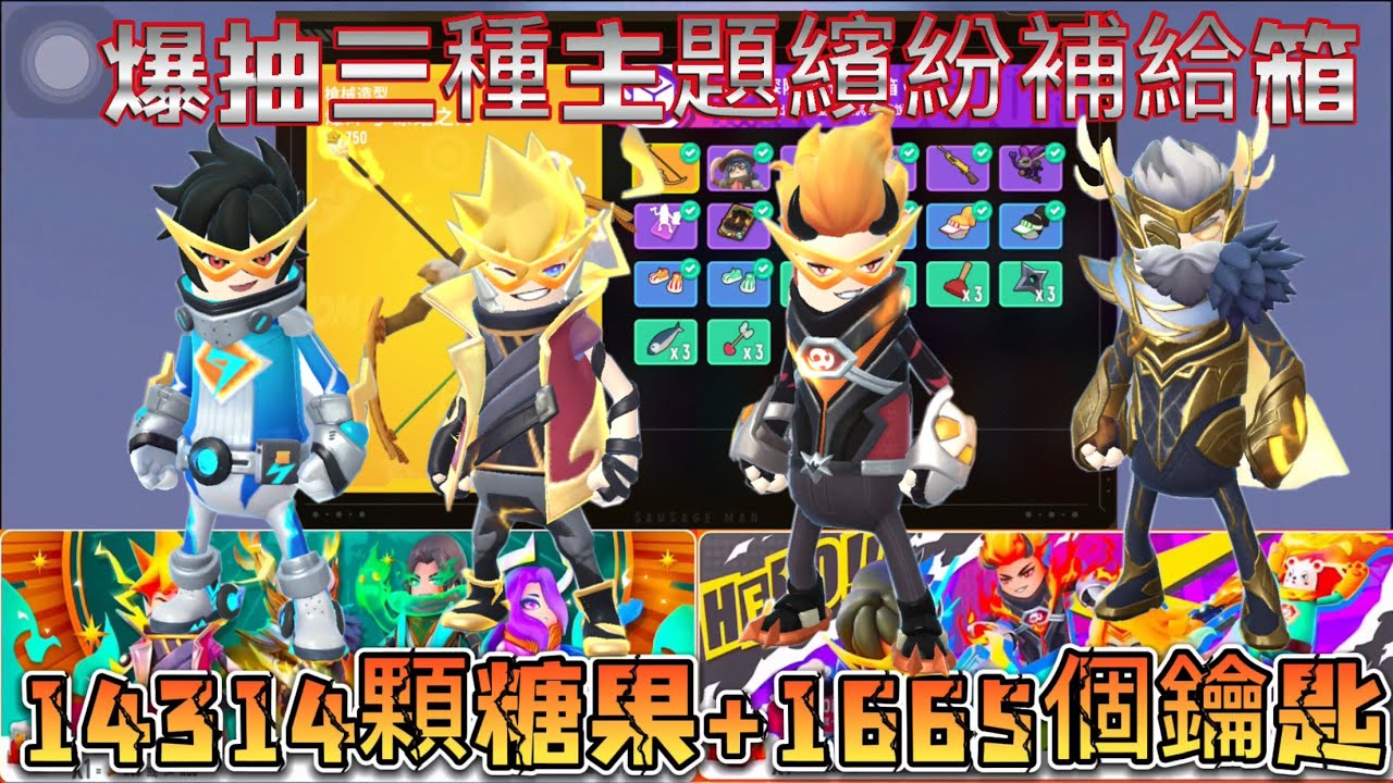 【香腸派對-Sausage Man】爆抽14314顆糖果+1665個鑰匙 爆抽三種主題繽紛補給箱