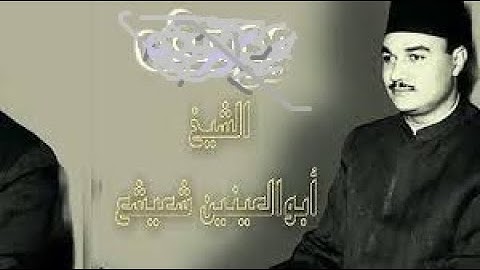 ماتيسر من سورة نوح \\ الشيخ ابو العينين شعيشع