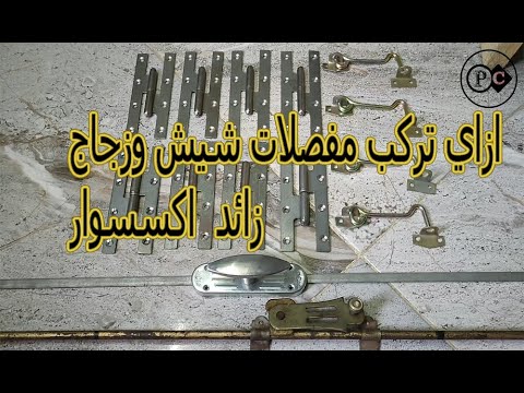 تركيب مفصلات شيش وقزاز زائداكسسوار سبليونه وترابيس