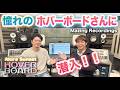 みんなの憧れ！ホバーボードへ潜入！！【スタジオ Mazing Recordings】