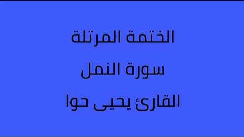 سورة النمل القارئ يحيى حوا