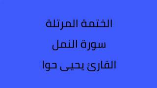 سورة النمل القارئ يحيى حوا
