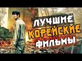 ТОП 7 ЛУЧШИХ КОРЕЙСКИХ ФИЛЬМОВ #3