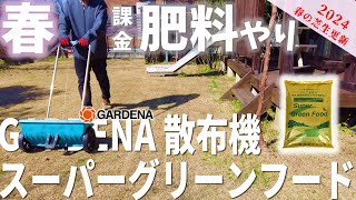 【春の芝生更新】ニューアイテムで春芝に肥料やり！