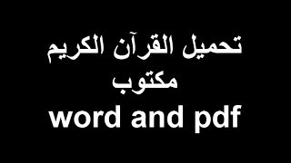 تحميل القران الكريم مكتوب مجاناً وبرابط مباشر للتحميل