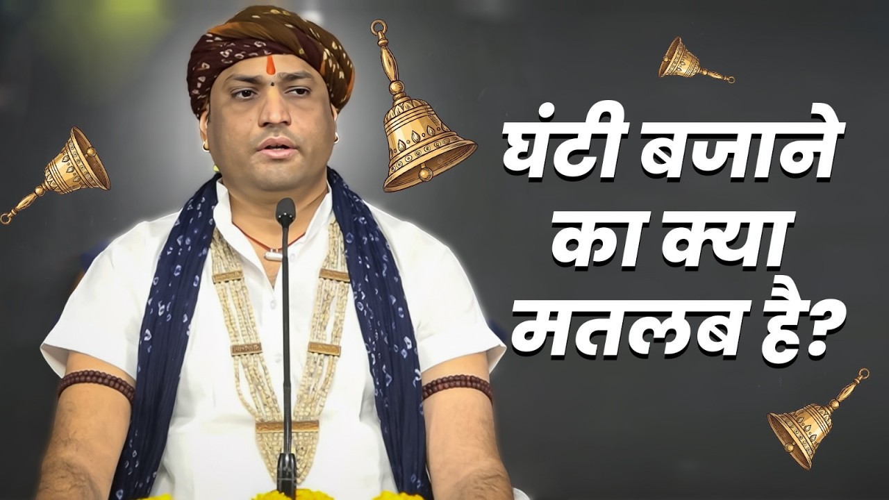 घंटी बजाने का क्या मतलब है? | श्री मनुश्री जी महाराज | खाटू श्याम जी | Khatu Shyam