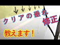 垂れたクリアの修正の仕方！