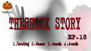 The shock Story ชุดที่18 l ที่สุดแห่งความหลอน l TheShock13