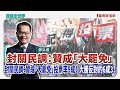 寶島全世界 封關民調 贊成 大罷免 投票率9成1大勝反對的6成3 鄭弘儀主持 2025 07 14 寶島全世界 封關民調 贊成 大罷免 投票率9成1大勝反對的6成3 鄭弘儀主持 2025 07 14