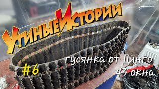 УТИНЫЕ ИСТОРИИ #6. Гусеница снегохода | Установка скоб #снегокат #dingo #снегоход #composit