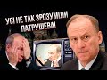 ЖИРНОВ: з Патрушевим щось коїться! Вийшов з НАДГРОБНОЮ ПРОМОВОЮ про Путіна