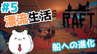 #5【Raft】氷の島にきたぞー！船の1階が充実してきた漂流生活