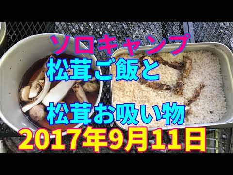 ソロキャンプ　松茸ご飯と松茸お吸い物　2017年9月11日