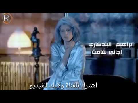 ابراهيم البند كاري اجاني شامت كامله