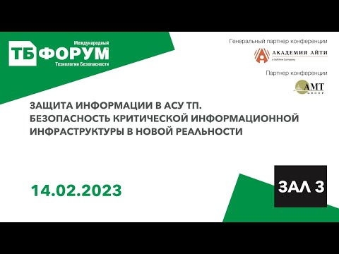 Защита информации в АСУ ТП. Безопасность критической информационной инфраструктуры