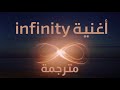 اغنية لأنني أحبك إلى ما لا نهاية Infinity مترجمة - Infinity (Jaymes Young)