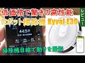 低価格で驚きの高性能　ロボット掃除機 Kyvol E30レビュー