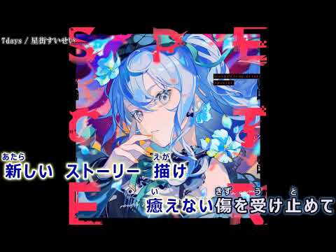 【星街すいせい】7days／OFF VOCAL（ガイドなし）