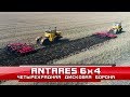 Четырехрядная дисковая борона Antares 6x4