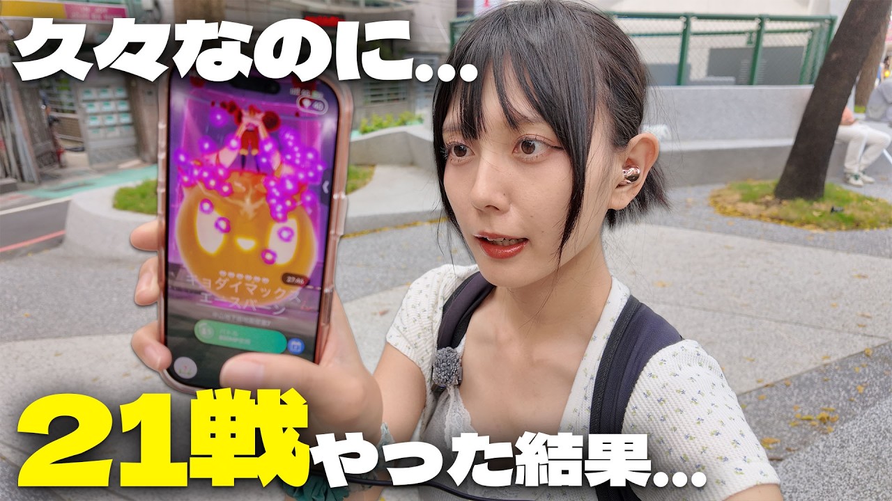 キョダイマックスエースバーンのマックスバトルディ!久々にガチってポケ活!【ポケモンGO】