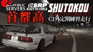 【首都高バトル卍本気組】C1外回り3分55秒斬りを目指す!  2023年12月3日【Assetto Corsa】ラバルル芸夢
