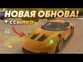 КАР ПАРКИНГ ОБЗОР ОБНОВЫ И ССЫЛКА НА СКАЧИВАНИЕ! NEW UPDATE IN CAR PARKING MULTIPLAYER! // L4ik