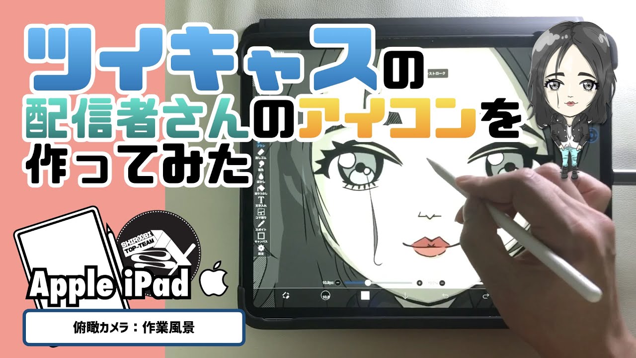 Apple Ipad 作業風景 Ibispaintxでツイキャスの配信者の方を描かせていただきました Youtube