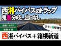 【8雑学】西湘バイパス＆箱根新道・トラップ西湘バイパス終点、箱根芦ノ湖へ上がる道は何本ある？等々・関東地方・神奈川県の動画