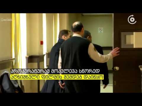 საქველმოქმედოდ მობილიზებული მილიონობით ლარის მითვისება - ბურჭულაძის დაკითხვა დაიწყო