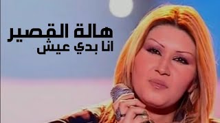 هالة القصير تغني نوال الزغبي - انا بدي عيش ( الاغنية رقم واحد 2004 ) Yehia Gan