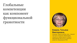 Глобальные компетенции как компонент функциональной грамотности