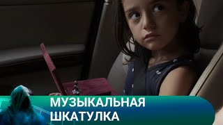 СМЕРТЬ РОДИТЕЛЕЙ И МУЗЫКАЛЬНАЯ ШКАТУЛКА! Музыкальная шкатулка! Лучшие фильмы