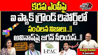 IPAC Ground Report To Jagan About Kadapa Result : Jagan Serious On Avinash Reddy | Wild Wolf Telugu