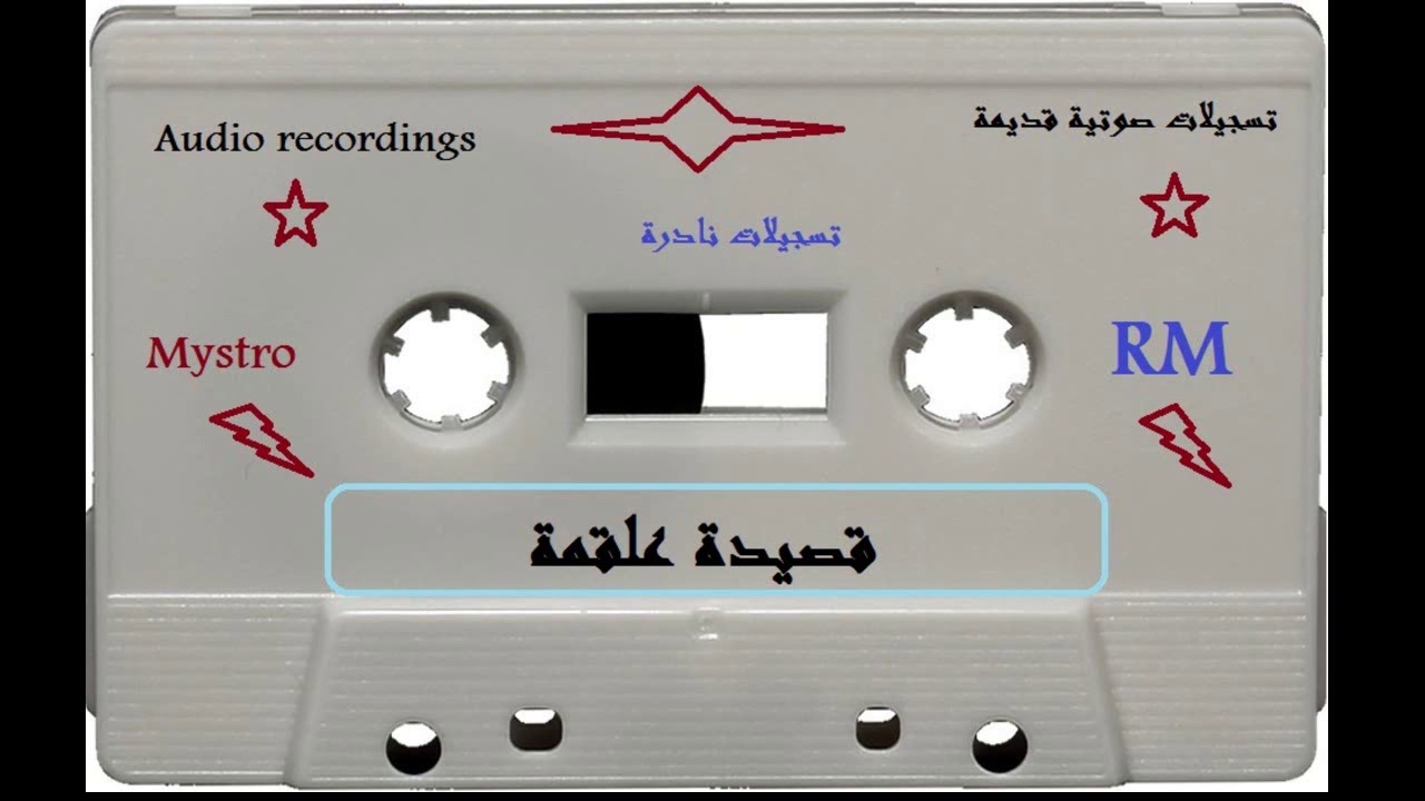 قصيدة علقمة و شميشة المفقودة للحاج عبد الكريم الفيلالي