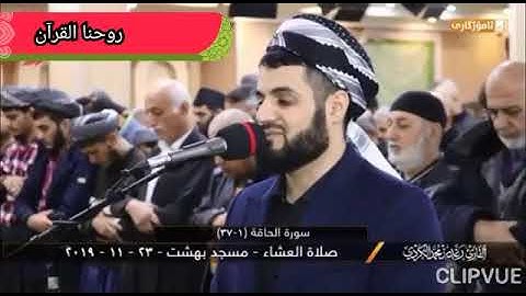 جديد تلاوة تريح النفس لسورة الحاقة للقارئ محمد رعد الكردي   YouTube