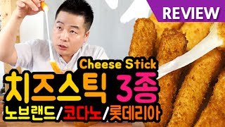 맛상무. 인기 치즈스틱 3종 .비교리뷰 합니다! Cheese Stick