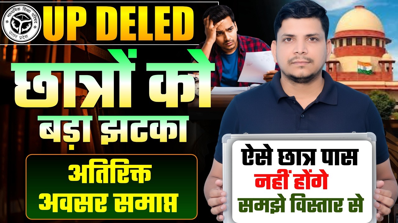 DELED छात्रों को झटका /कोर्ट आदेश /समझे विस्तार से /DELED RESULT/DELED BACK UPDATE /DELED EXAM