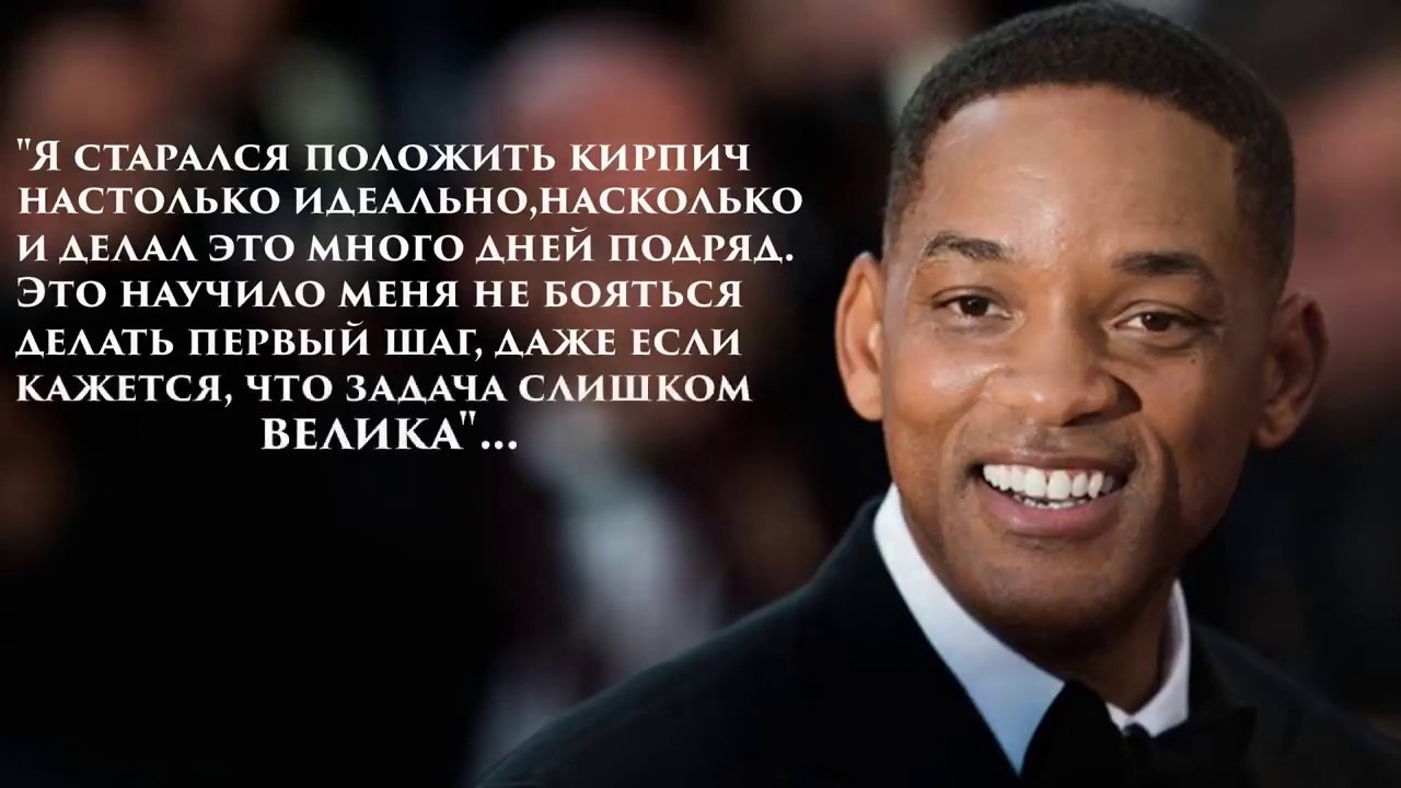 Насколько идеально. Уилл Смит мотивация. Уилл Смит цитаты об успехе. Уилл Смит цитаты. Фразы Уилла Смита.