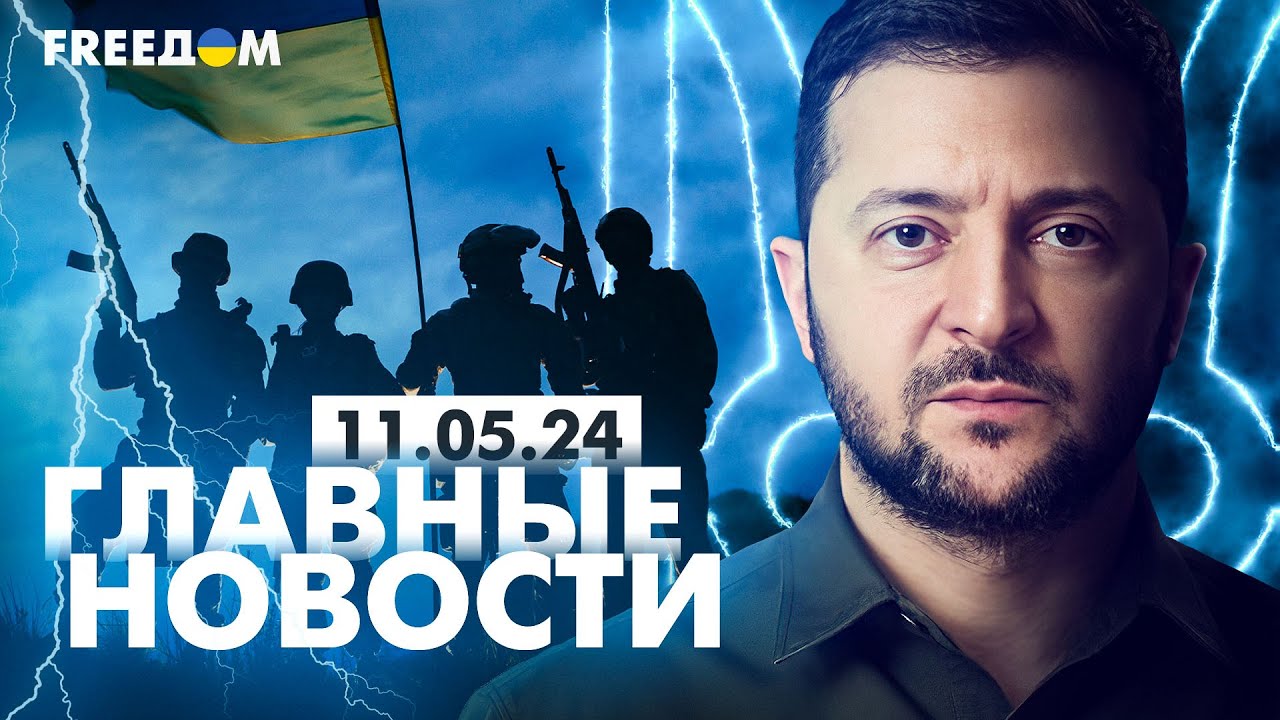 ⁣Главные новости за 11.05.24. Вечер | Война РФ против Украины. События в мире | Прямой эфир FREEДОМ