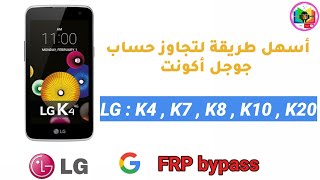 تخطي حساب جوجل أكونت هاتف LG K10 ,K20 ,K4 ,K7 ,K8