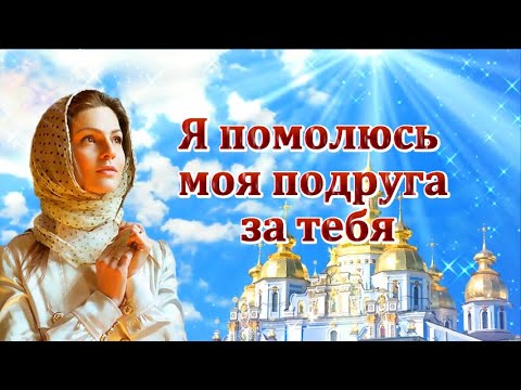 Я ПОМОЛЮСЬ МОЯ ПОДРУГА ЗА ТЕБЯ 🙏 Я помолюсь, моя родная, за тебя! Я попрошу здоровья твоим близким…🙏