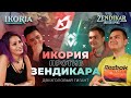 Двухголовый Гигант | Икория против Зендикара