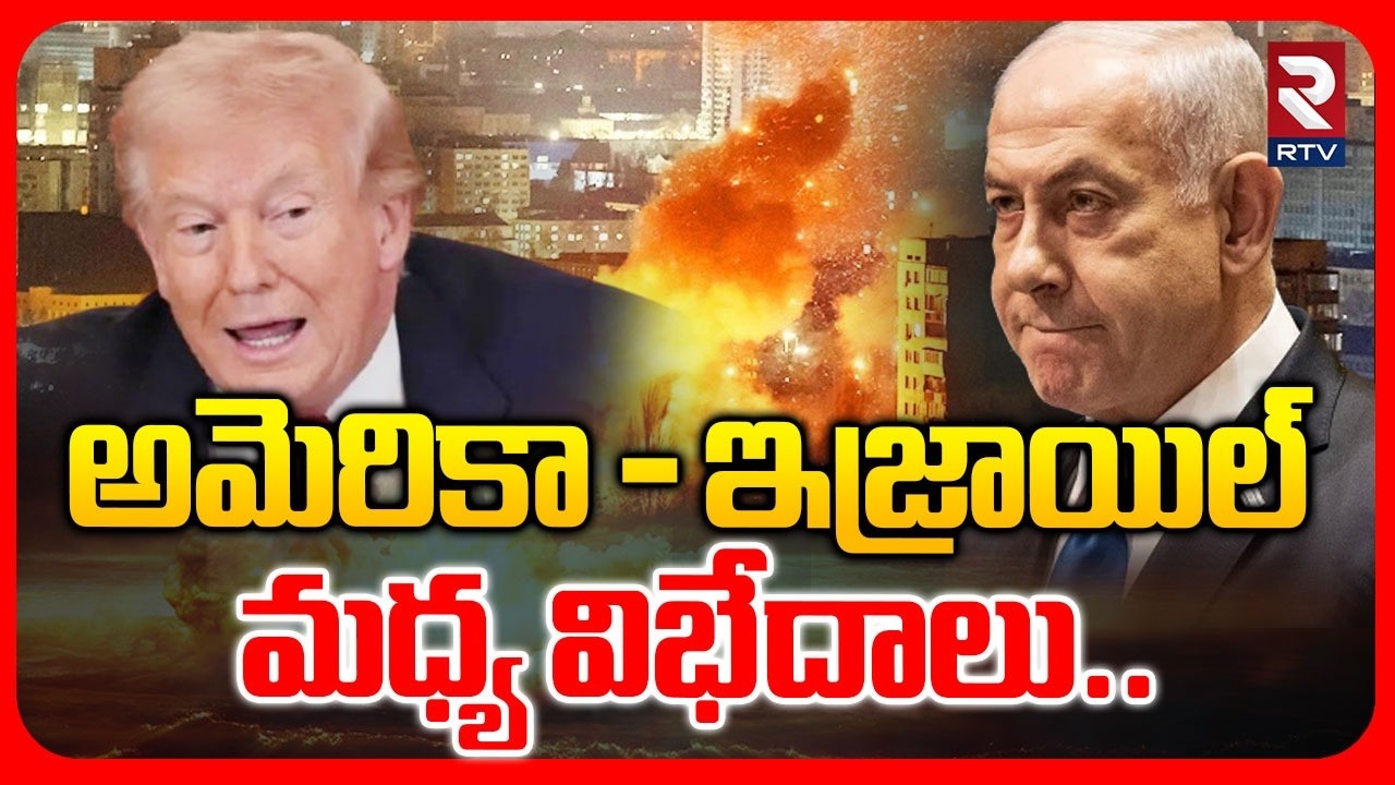అమెరికా - ఇజ్రాయిల్ మధ్య విభేదాలు.. | Clashes Between Trump & Netanyahu | War Updates | RTV