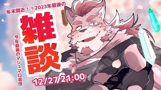 【雑談】2023年最後の雑談【蘇牙神ハル/Vtuber】